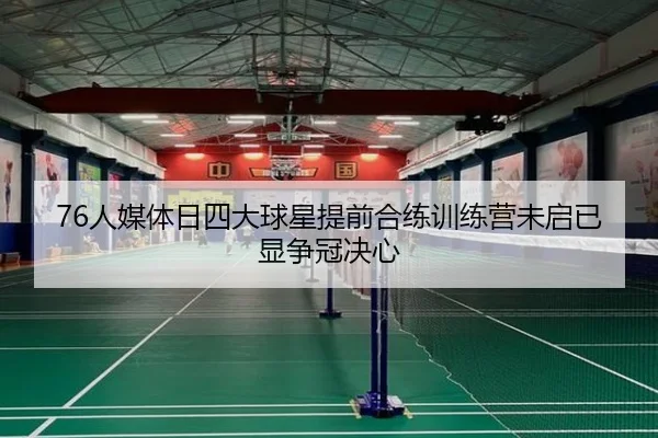 76人媒体日四大球星提前合练训练营未启已显争冠决心 | beats365