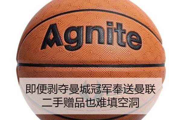 即便剥夺曼城冠军奉送曼联 二手赠品也难填空洞 | beats365